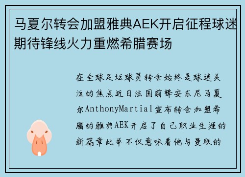 马夏尔转会加盟雅典AEK开启征程球迷期待锋线火力重燃希腊赛场