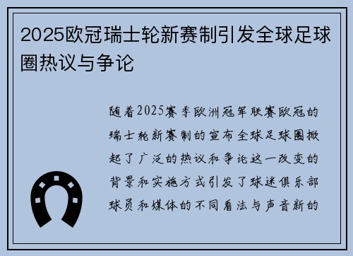 2025欧冠瑞士轮新赛制引发全球足球圈热议与争论