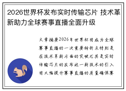 2026世界杯发布实时传输芯片 技术革新助力全球赛事直播全面升级